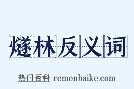 燧林反义词是什么意思的图片